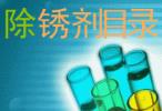 防銹油、防銹劑、保護(hù)劑系列產(chǎn)品目錄