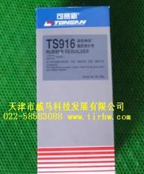 可賽新TS916橡膠修補(bǔ)劑