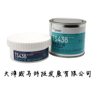 可塞新TS436耐酸修補(bǔ)劑